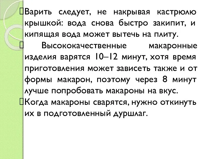 Варить следует, не накрывая кастрюлю крышкой: вода снова быстро закипит, и кипящая