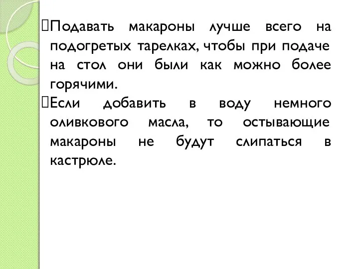 Подавать макароны лучше всего на подогретых тарелках, чтобы при подаче на стол