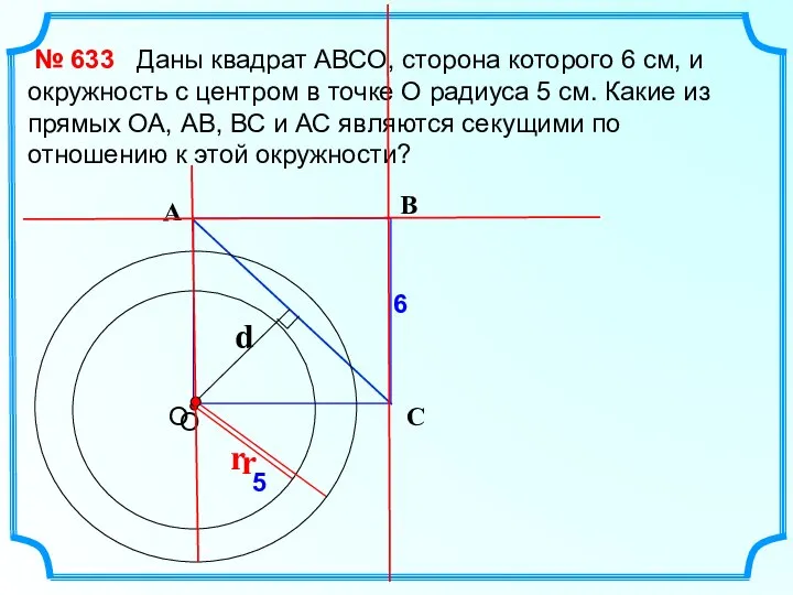 Даны квадрат АВСО, сторона которого 6 см, и окружность с центром в