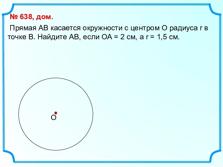 Прямая АВ касается окружности с центром О радиуса r в точке В.