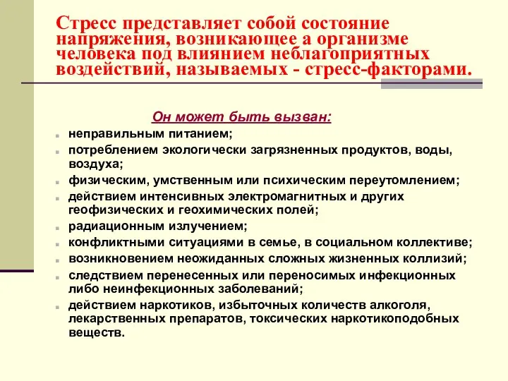 Стресс представляет собой состояние напряжения, возникающее а организме человека под влиянием неблагоприятных