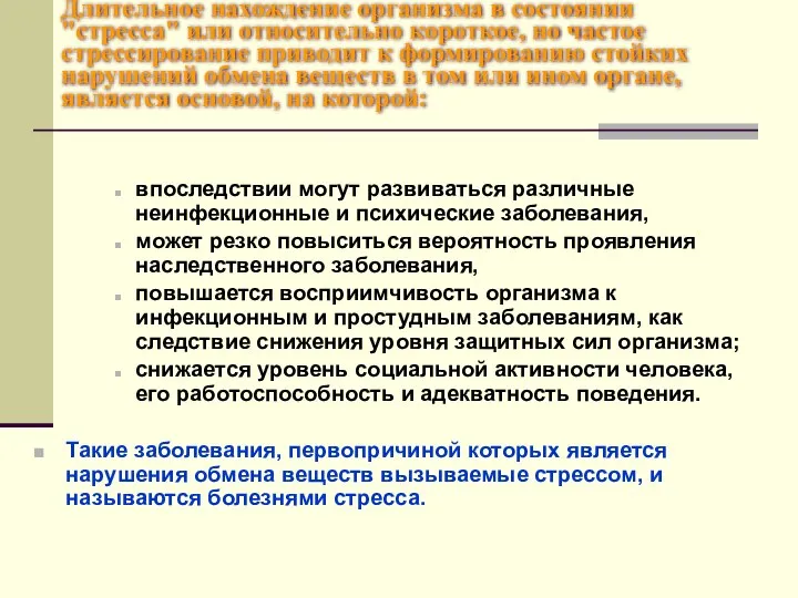 Длительное нахождение организма в состоянии "стресса" или относительно короткое, но частое стрессирование