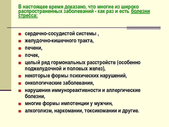 В настоящее время доказано, что многие из широко распространенных заболеваний - как