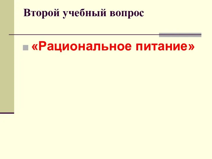 Второй учебный вопрос «Рациональное питание»