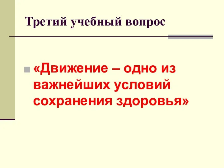 Третий учебный вопрос «Движение – одно из важнейших условий сохранения здоровья»