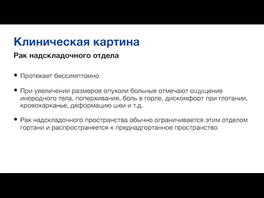 Клиническая картина Рак надскладочного отдела Протекает бессимптомно При увеличении размеров опухоли больные