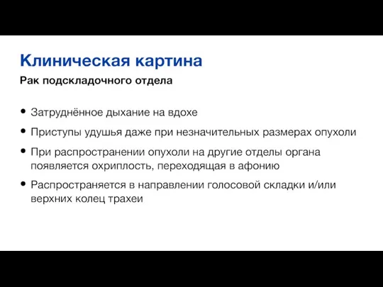 Клиническая картина Рак подскладочного отдела Затруднённое дыхание на вдохе Приступы удушья даже