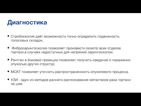 Диагностика Стробоскопия даёт возможность точно определить подвижность голосовых складок. Фиброларингоскопия позволяет произвести