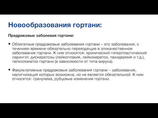 Новообразования гортани: Предраковые заболевая гортани: Облигатные предраковые заболевания гортани – это заболевания,