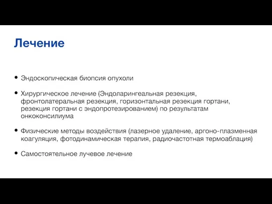 Лечение Эндоскопическая биопсия опухоли Хирургическое лечение (Эндоларингеальная резекция, фронтолатеральная резекция, горизонтальная резекция