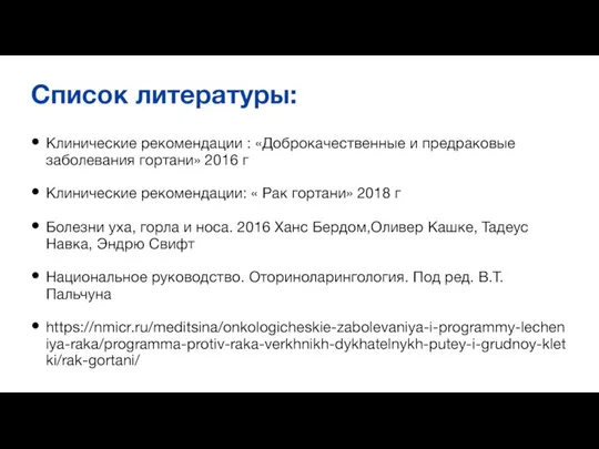 Список литературы: Клинические рекомендации : «Доброкачественные и предраковые заболевания гортани» 2016 г