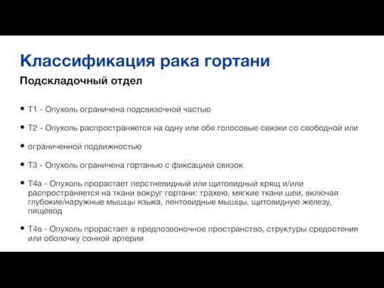 Классификация рака гортани Подскладочный отдел Т1 - Опухоль ограничена подсвязочной частью Т2