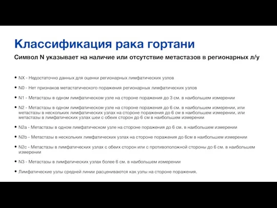 Классификация рака гортани Символ N указывает на наличие или отсутствие метастазов в