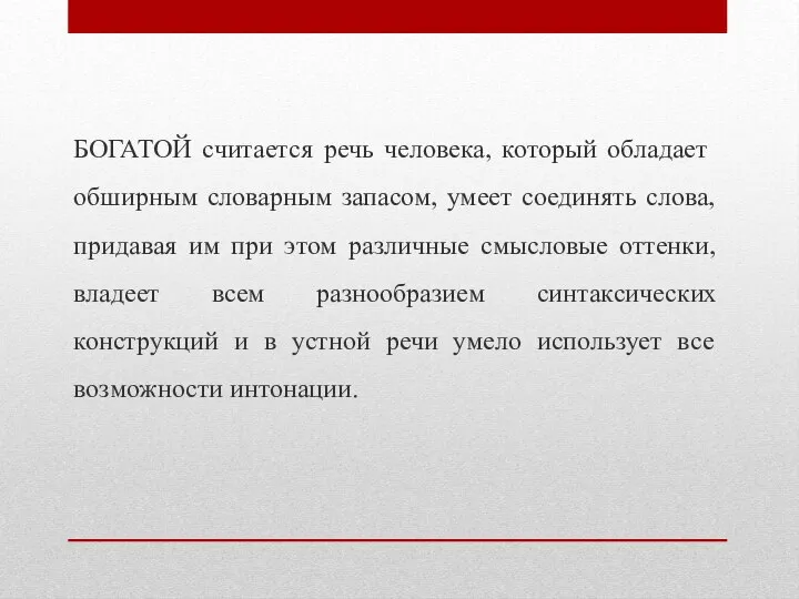 БОГАТОЙ считается речь человека, который обладает обширным словарным запасом, умеет соединять слова,