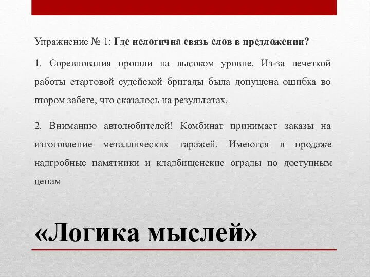 «Логика мыслей» Упражнение № 1: Где нелогична связь слов в предложении? 1.