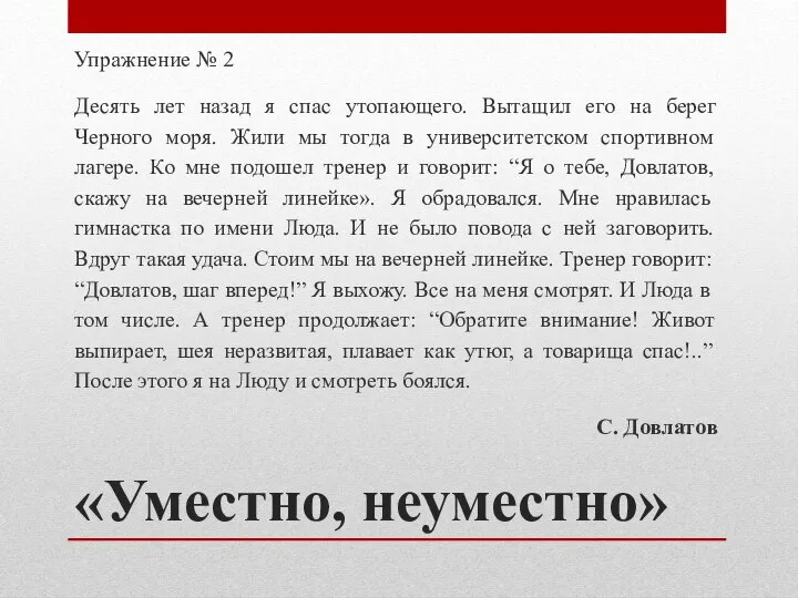 «Уместно, неуместно» Упражнение № 2 Десять лет назад я спас утопающего. Вытащил