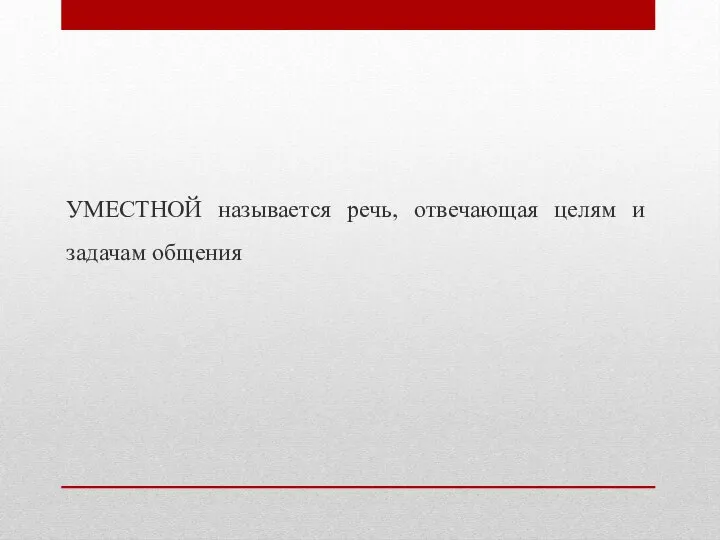 УМЕСТНОЙ называется речь, отвечающая целям и задачам общения