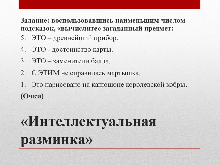 «Интеллектуальная разминка» Задание: воспользовавшись наименьшим числом подсказок, «вычислите» загаданный предмет: 5. ЭТО