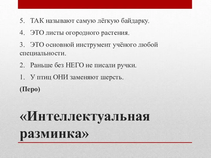 «Интеллектуальная разминка» 5. ТАК называют самую лёгкую байдарку. 4. ЭТО листы огородного