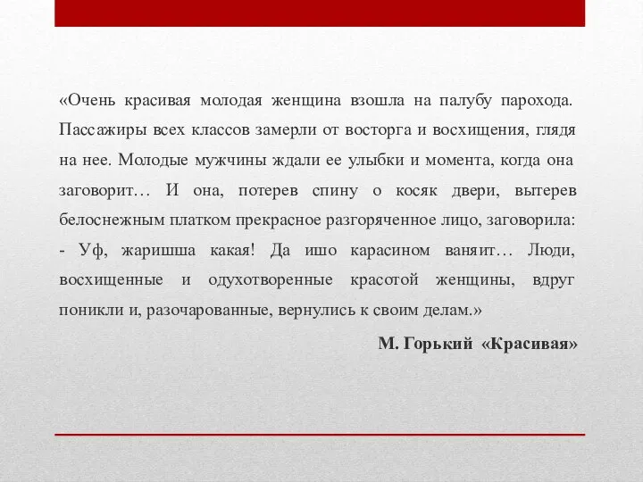 «Очень красивая молодая женщина взошла на палубу парохода. Пассажиры всех классов замерли