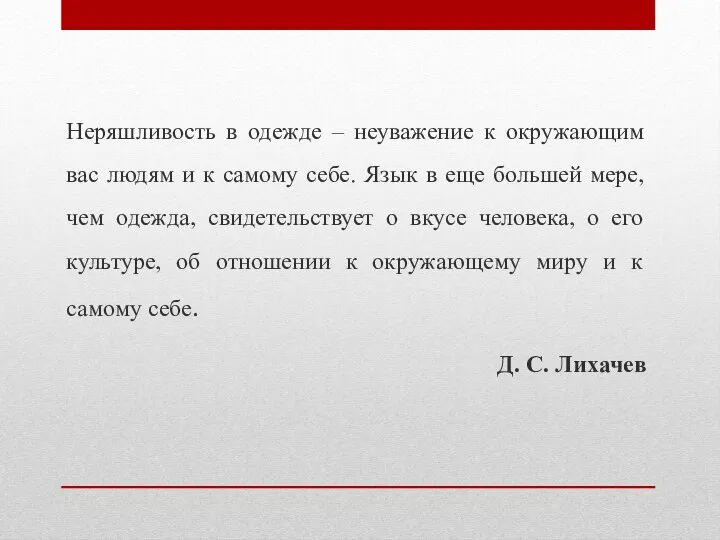 Неряшливость в одежде – неуважение к окружающим вас людям и к самому