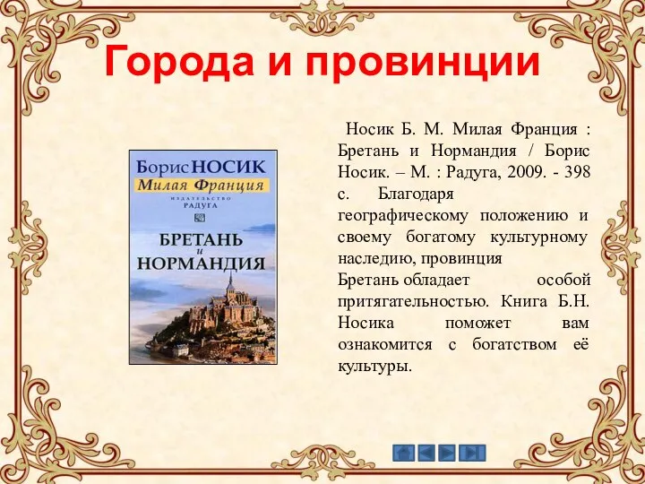 Города и провинции Носик Б. М. Милая Франция : Бретань и Нормандия