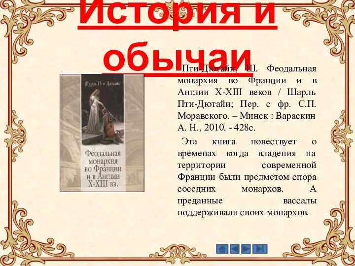 История и обычаи Пти-Дютайи, Ш. Феодальная монархия во Франции и в Англии