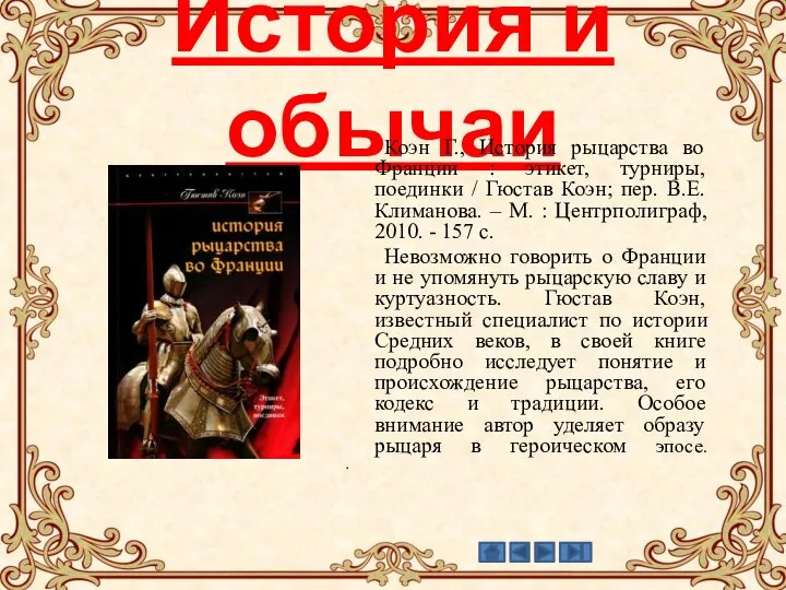 История и обычаи Коэн Г., История рыцарства во Франции : этикет, турниры,