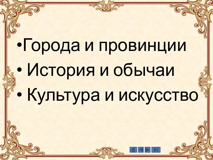 Города и провинции История и обычаи Культура и искусство