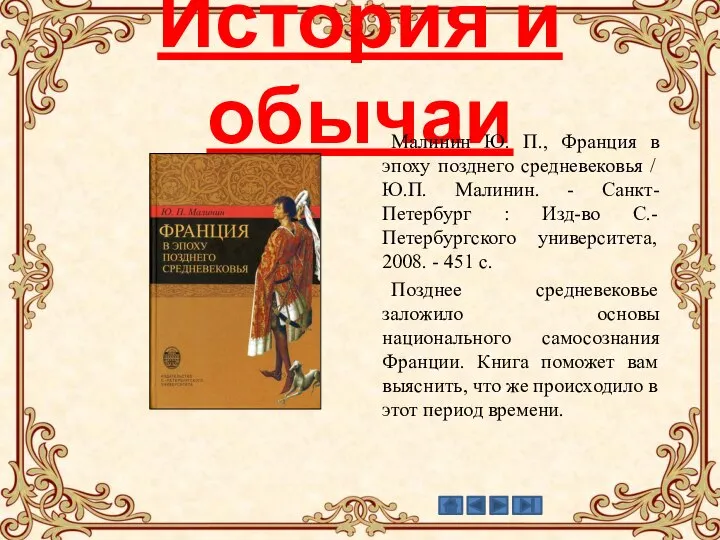 История и обычаи Малинин Ю. П., Франция в эпоху позднего средневековья /