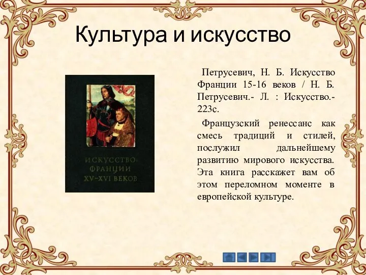 Культура и искусство Петрусевич, Н. Б. Искусство Франции 15-16 веков / Н.