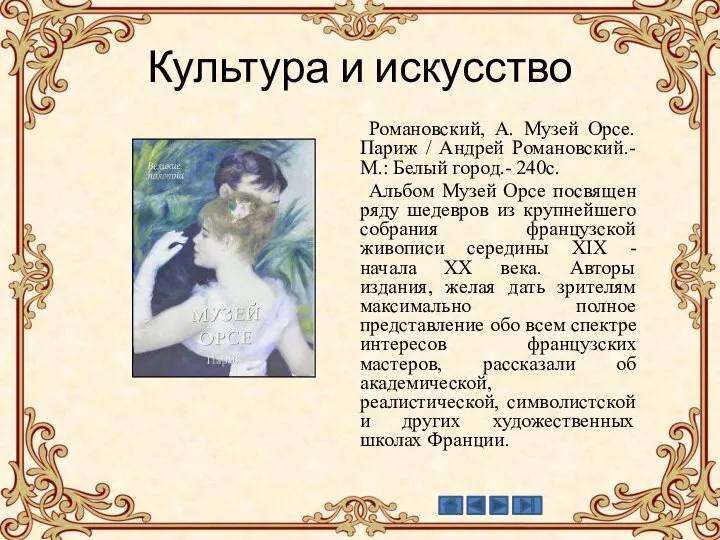 Культура и искусство Романовский, А. Музей Орсе. Париж / Андрей Романовский.- М.: