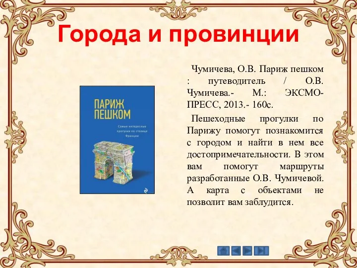 Города и провинции Чумичева, О.В. Париж пешком : путеводитель / О.В. Чумичева.-