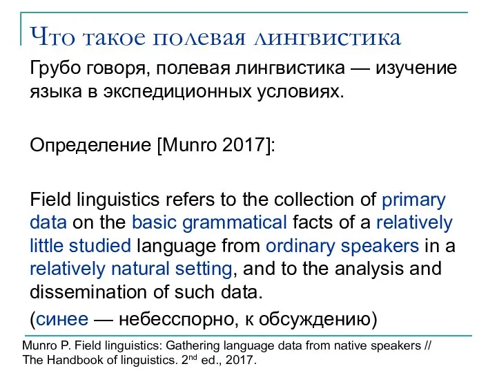 Что такое полевая лингвистика Грубо говоря, полевая лингвистика — изучение языка в