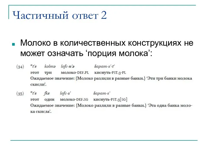 Частичный ответ 2 Молоко в количественных конструкциях не может означать ‘порция молока’: