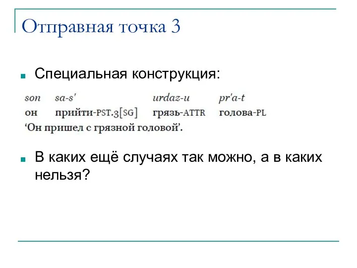 Отправная точка 3 Специальная конструкция: В каких ещё случаях так можно, а в каких нельзя?