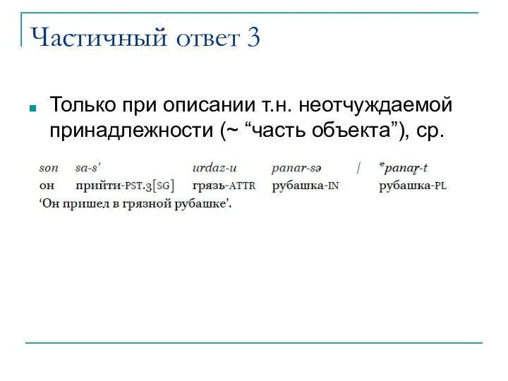 Частичный ответ 3 Только при описании т.н. неотчуждаемой принадлежности (~ “часть объекта”), ср.