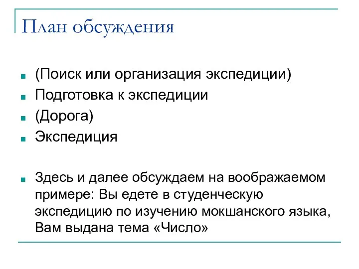 План обсуждения (Поиск или организация экспедиции) Подготовка к экспедиции (Дорога) Экспедиция Здесь