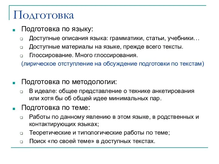 Подготовка Подготовка по языку: Доступные описания языка: грамматики, статьи, учебники… Доступные материалы