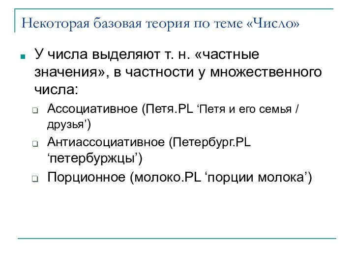 Некоторая базовая теория по теме «Число» У числа выделяют т. н. «частные