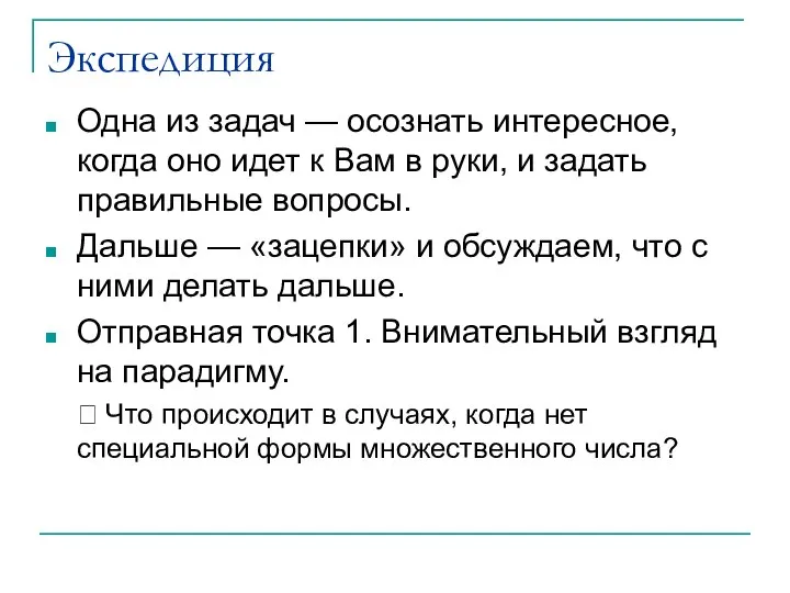 Экспедиция Одна из задач — осознать интересное, когда оно идет к Вам