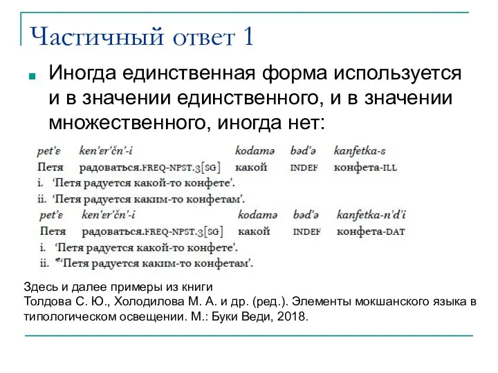 Частичный ответ 1 Иногда единственная форма используется и в значении единственного, и