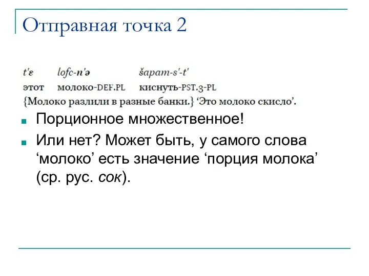 Отправная точка 2 Порционное множественное! Или нет? Может быть, у самого слова