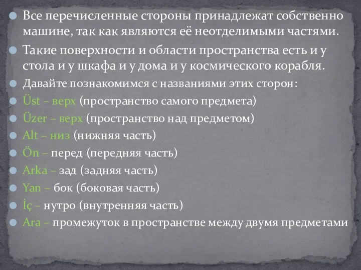 Все перечисленные стороны принадлежат собственно машине, так как являются её неотделимыми частями.