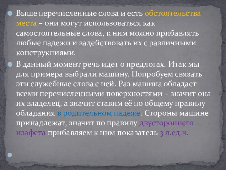 Выше перечисленные слова и есть обстоятельства места – они могут использоваться как