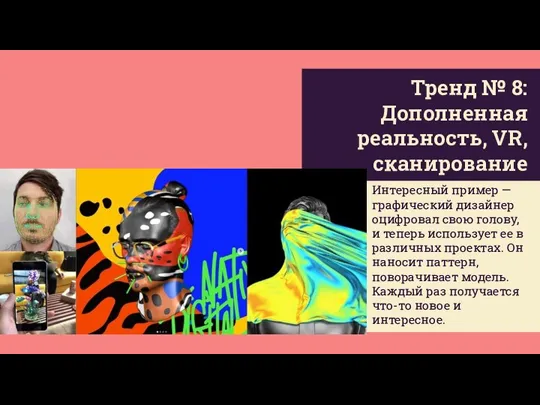 Тренд № 8: Дополненная реальность, VR, сканирование Интересный пример — графический дизайнер