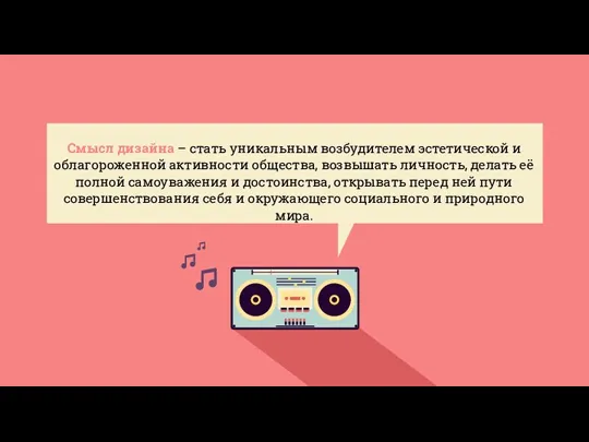 Смысл дизайна – стать уникальным возбудителем эстетической и облагороженной активности общества, возвышать