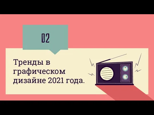 02 Тренды в графическом дизайне 2021 года.