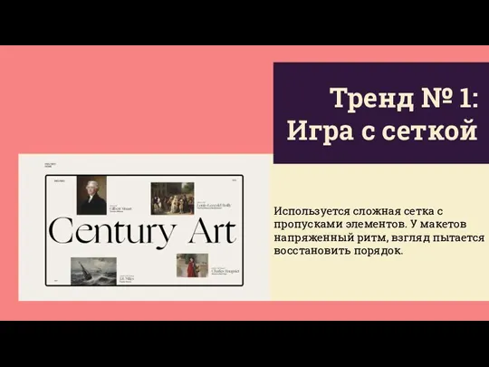 Тренд № 1: Игра с сеткой Используется сложная сетка с пропусками элементов.