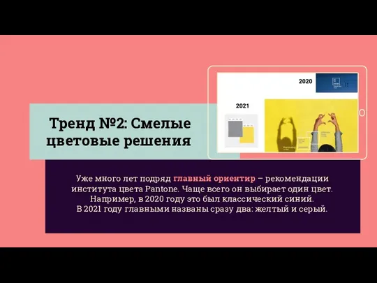 Тренд №2: Смелые цветовые решения Уже много лет подряд главный ориентир –